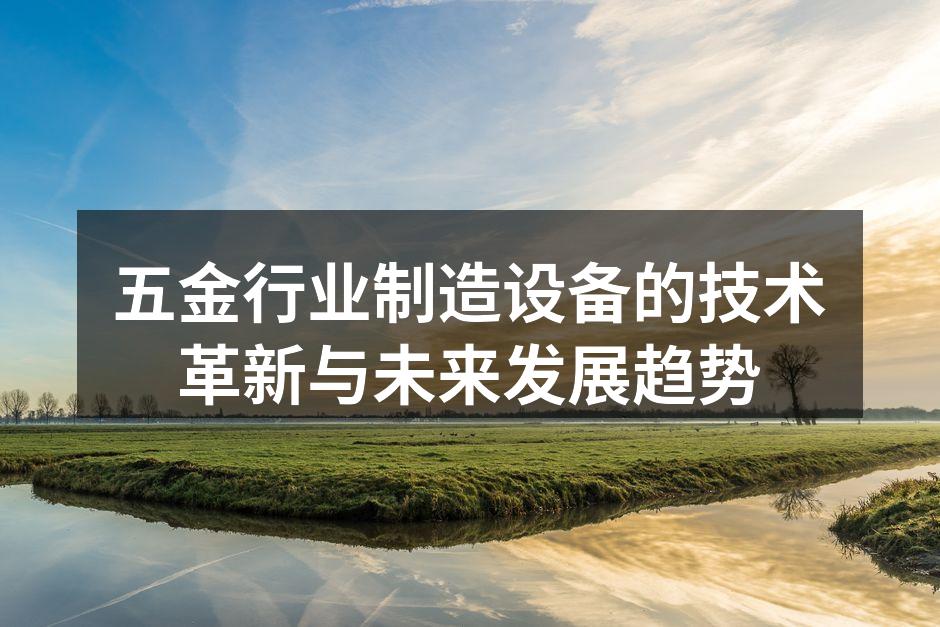 五金行业制造设备的技术革新与未来发展趋势