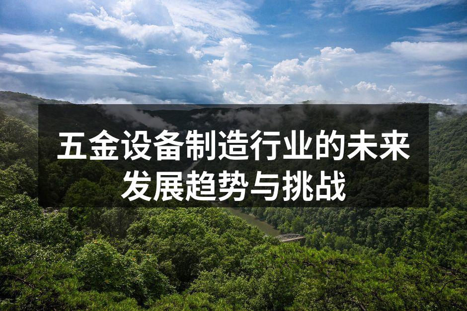 五金设备制造行业的未来发展趋势与挑战