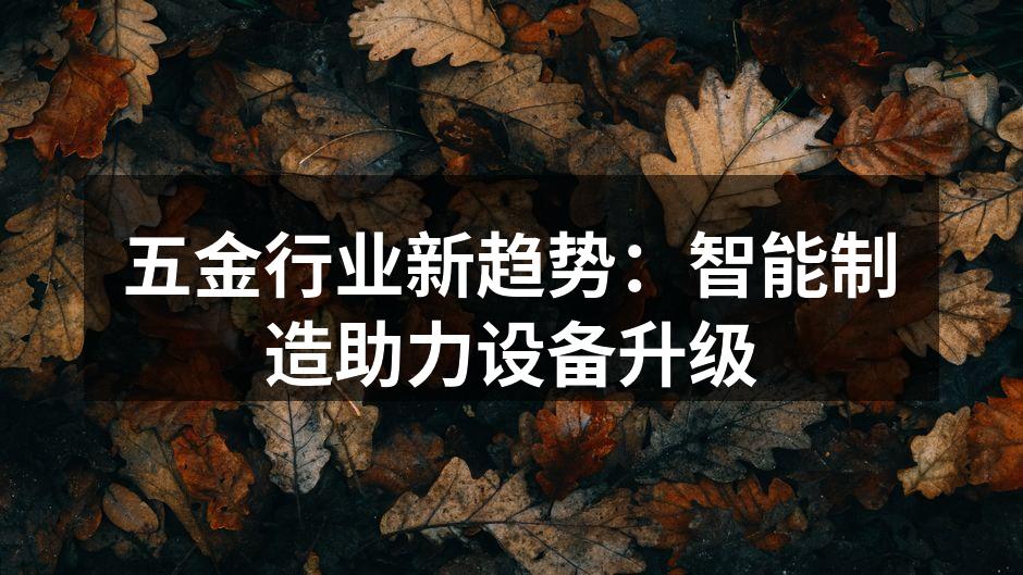 五金行业新趋势：智能制造助力设备升级