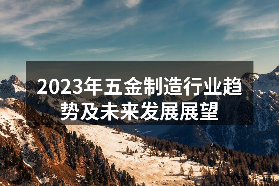 2023年五金制造行业趋势及未来发展展望