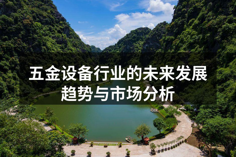 现代化五金设备工厂