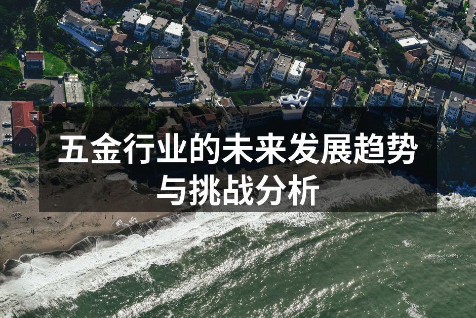五金行业的未来发展趋势与挑战分析
