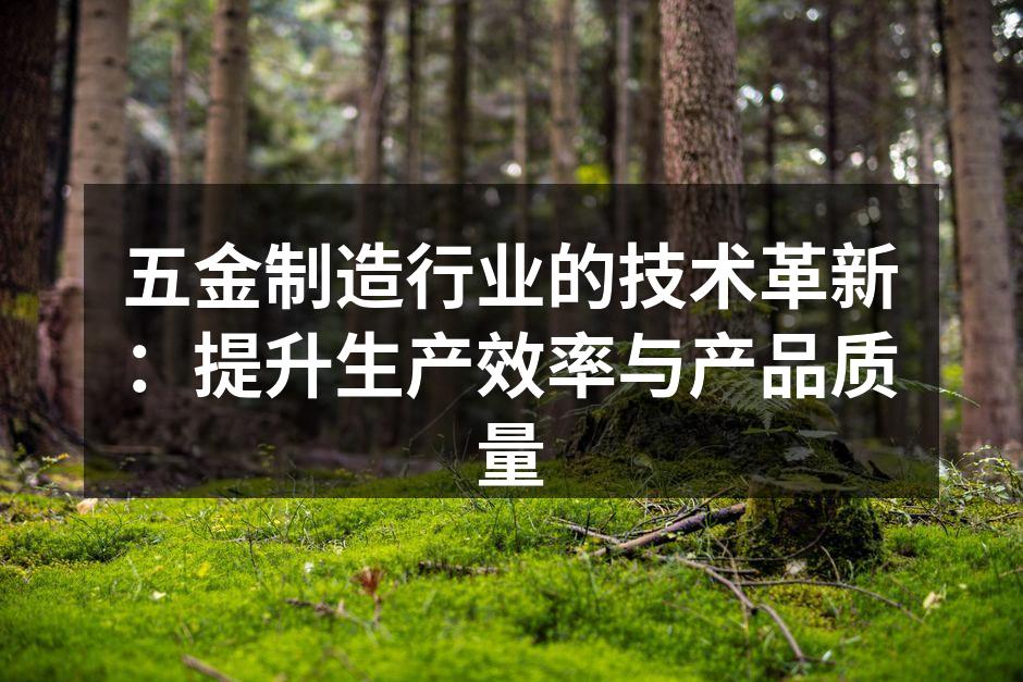 五金制造行业的技术革新:提升生产效率与产品质量