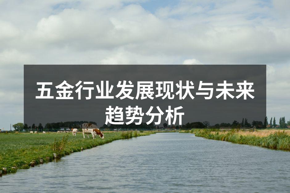 五金行业发展现状与未来趋势分析