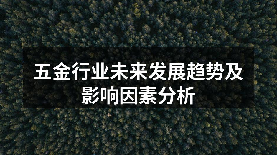 五金行业未来发展趋势及影响因素分析