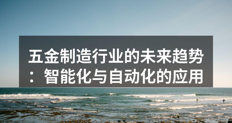 智能数控机床提升生产效率