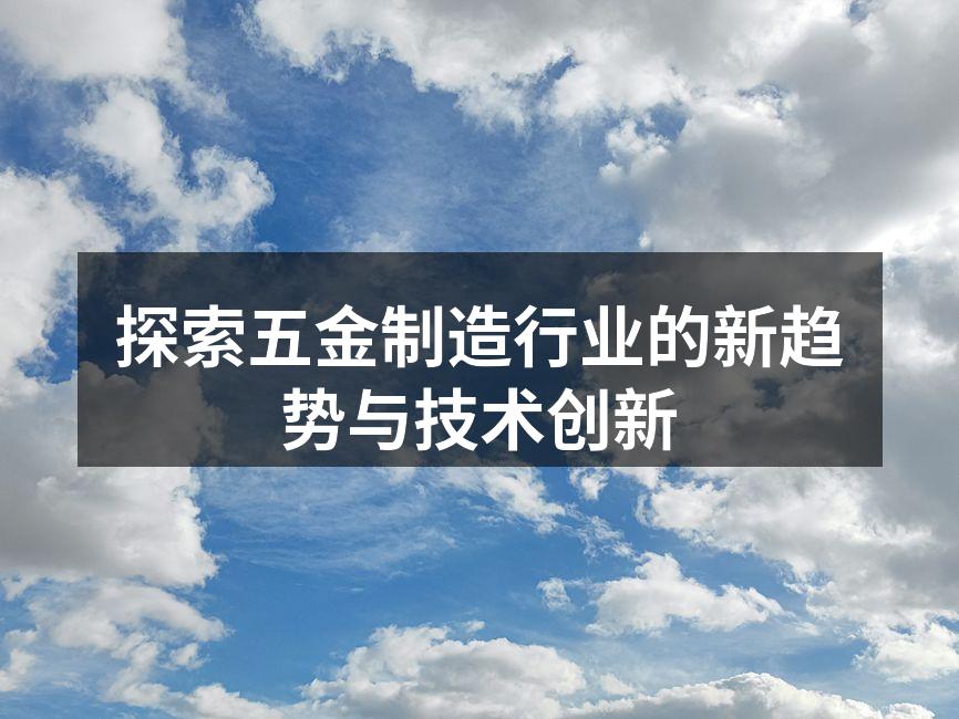 探索五金制造行业的新趋势与技术创新