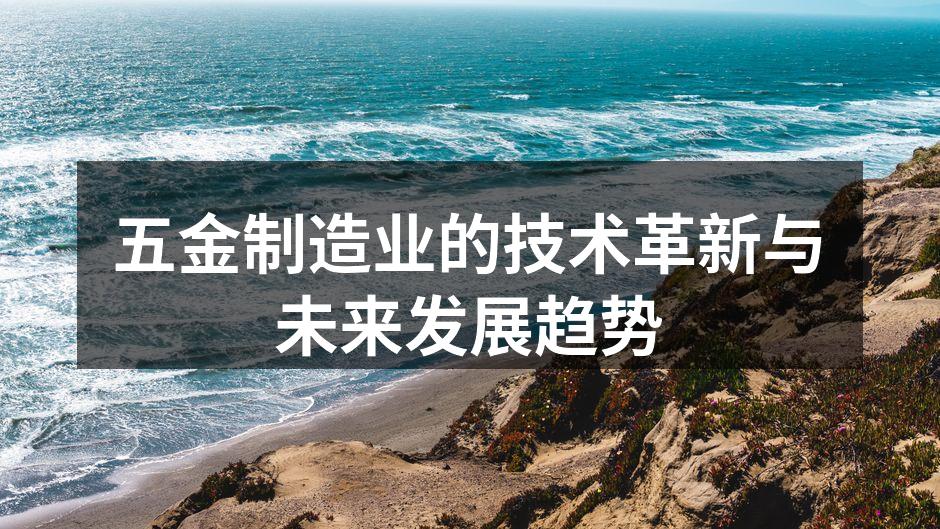五金制造业的技术革新与未来发展趋势